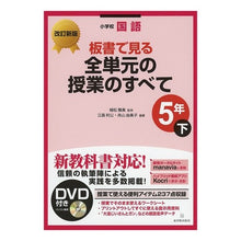 Load image into Gallery viewer, 全単元の授業の 小学校国語5年 下 改新