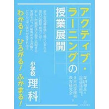 Load image into Gallery viewer, 小学校理科アクティブ・ラーニングの授業展