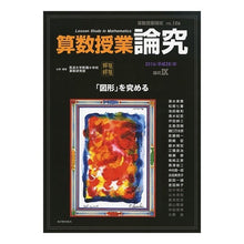 画像をギャラリービューアに読み込む, 算数授業研究 106