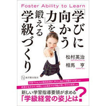 画像をギャラリービューアに読み込む, 「学びに向かう力」を鍛える学級づくり
