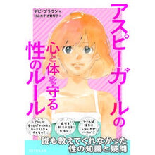 画像をギャラリービューアに読み込む, アスピーガールの心と体を守る性のルール