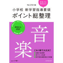 Load image into Gallery viewer, 平29 ポイント総整理 音楽