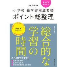 画像をギャラリービューアに読み込む, 平29 ポイント総整理 総合的な学習の時
