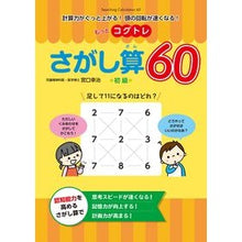 画像をギャラリービューアに読み込む, もっとコグトレ さがし算60 初級