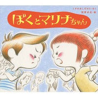 画像をギャラリービューアに読み込む, #くすのき しげのり #ぼくとマリナちゃん クスノキシゲノリ 東洋館出版社 (学校がもっとすきになる絵本シリーズ 2) : Camphor tree Shigenori Me and Marina-chan :9784491034478