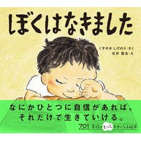 画像をギャラリービューアに読み込む, #くすのき しげのり #ぼくはなきました クスノキシゲノリ --- 東洋館出版社 (学校がもっとすきになる絵本シリーズ 4) : Camphor tree Shigenori I'm gone :9784491034492