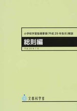 画像をギャラリービューアに読み込む, #東洋館出版社 #小学校学習指導要領(平29年告示総則編 :9784491034614