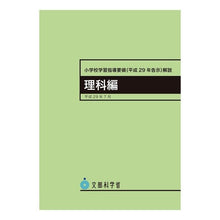 画像をギャラリービューアに読み込む, 小学校学習指導要領(平29年告示 理科編