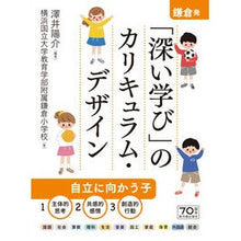 Load image into Gallery viewer, 鎌倉発「深い学び」のカリキュラム・デザイ Thank you so much Curriculum design for “deep learning” from Kamakura