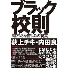 画像をギャラリービューアに読み込む, ブラック校則 理不尽な苦しみの現実 Chiki Ogiue Black school rules: the reality of unreasonable suffering