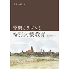 画像をギャラリービューアに読み込む, 音楽とリズムと特別支援教育