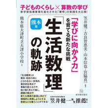 画像をギャラリービューアに読み込む, 熊本発「生活数理」の軌跡-「学びに向かう