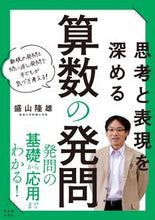 画像をギャラリービューアに読み込む, #盛山隆雄 #思考と表現を深める算数の発問 :9784491036465