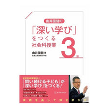 画像をギャラリービューアに読み込む, 由井薗健の「深い学び」をつくる社会 3年