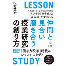 画像をギャラリービューアに読み込む, 仲間と見合い磨き合う授業研究の創り方