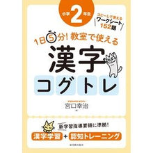 画像をギャラリービューアに読み込む, 教室で使える漢字コグトレ 小学2年生