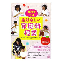 画像をギャラリービューアに読み込む, 教科書+α 絶対楽しい家庭科授業