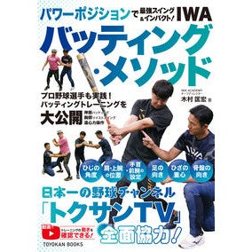 #木村 匡宏 #IWAバッティング・メソッド キムラマサヒロ :9784491037813