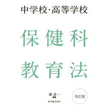 Load image into Gallery viewer, 中学校・高等学校 保健科教育法 改訂版 Junior high school/high school health education law revised edition