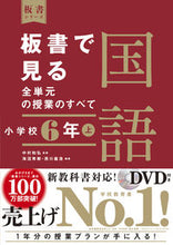 Load image into Gallery viewer, #中村和弘監修 #板書で見る全単元の授業の国語小6上