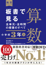 画像をギャラリービューアに読み込む, #田中博史監修 #板書で見る全単元・全時間算数小3上 :9784491039916