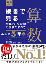 画像をギャラリービューアに読み込む, #田中博史監修 #板書で見る全単元・全時間算数小5上# 9784491039930 :9784491039930