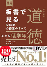 画像をギャラリービューアに読み込む, #永田繁雄集代表 #板書で見る全時間の授道徳小学校低学年 :9784491040097