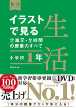 Load image into Gallery viewer, #Manabu Tamura #IllustratedGuideToAllUnitsAndLessonsInLifeSkillsForFirstGraders