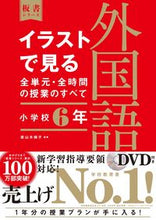 画像をギャラリービューアに読み込む, #直山木綿子 #イラストで見る全単元・全時外国語小6 :9784491040172