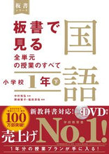 画像をギャラリービューアに読み込む, #中村和弘監修 #板書で見る全単元の授業の国語小1下