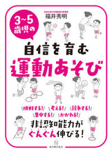 画像をギャラリービューアに読み込む, #福井秀明 #3~5歳児の自信を育む運動あそび :9784491040462