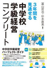 Load image into Gallery viewer, #冨山哲也 #3年間を見通せる中学校学級経営コンプリー :9784491040479