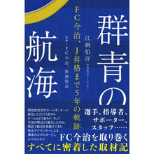 画像をギャラリービューアに読み込む, 群青の航海 FC今治、J昇格まで5年の軌