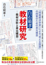 画像をギャラリービューアに読み込む, #白石 範孝 #白石範孝の「教材研究」 : シライシノリタカ : Noritaka Shiraishi's "Educational Material Research" : Shiraishinoritaka : 9784491041032