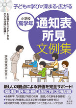 画像をギャラリービューアに読み込む, 小学校高学年 通知表所見文例集 評価実践研究会 著 ヒヨウカジツセンケンキユウカイ --- 東洋館出版社 :9784491041087