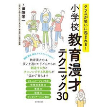 Load image into Gallery viewer, 小学校教育漫才テクニック30