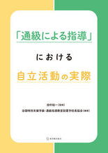 画像をギャラリービューアに読み込む, #田中裕一監修 #「通級による指導」における自立活動の実際