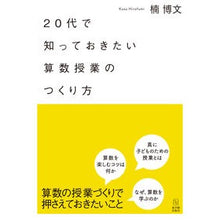 画像をギャラリービューアに読み込む, 20代で知っておきたい算数授業のつくり方