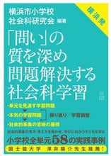 画像をギャラリービューアに読み込む, #横浜市小学校社会科研 #「問い」の質を深め問題解決する社会科学習