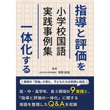 Load image into Gallery viewer, 指導と評価を一体化する小学校国語実践事例