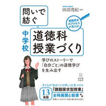 Load image into Gallery viewer, 問いで紡ぐ中学校道徳科授業づくり