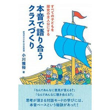 Load image into Gallery viewer, 本音で語り合うクラスづくり