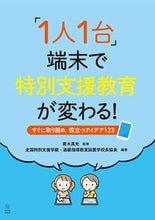 Load image into Gallery viewer, #青木高光監修 #「1人1台」端末で特別支援教育が変わる! :9784491045283