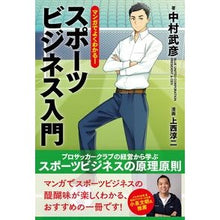 画像をギャラリービューアに読み込む, #中村 武彦 #マンガでよくわかる!スポーツビジネス入門 ナカムラタケヒコ | Takehiko Nakamura Easy to understand with manga! Introduction sports business :9784491045559