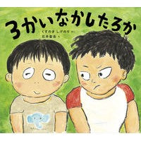 画像をギャラリービューアに読み込む, #くすのき しげのり #3かいなかしたろか クスノキシゲノリ 東洋館出版社 3かい なかしたろか (学校がもっとすきになるシリーズ 2022) : Camphor tree Shigenori Was it 3 or less? :9784491046945