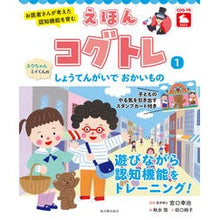 Load image into Gallery viewer, えほんコグトレ 1 スウちゃんミイく