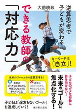 画像をギャラリービューアに読み込む, #大前暁政 #できる教師の「対応力」 :9784491047331