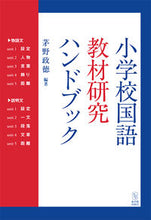 画像をギャラリービューアに読み込む, #茅野政徳 #小学校国語教材研究ハンドブック :9784491047638