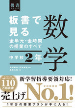 画像をギャラリービューアに読み込む, #池田敏和監修 #板書で見る全単元・全時間の授数学中2 :9784491047799