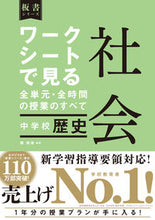 画像をギャラリービューアに読み込む, #関裕幸 #ワークシートで見る全単元社会中学歴史 :9784491047829